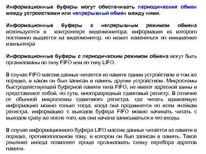 Информационные буферы могут обеспечивать периодический обмен между устройствами или непрерывный обмен между ними. Информационные