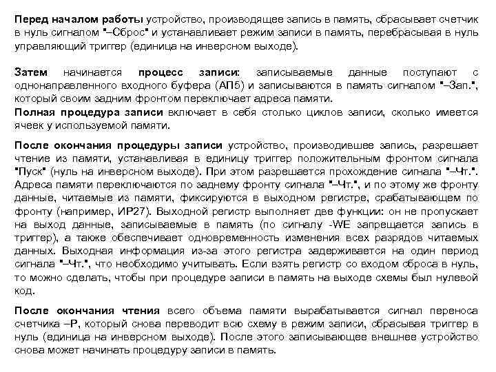 Перед началом работы устройство, производящее запись в память, сбрасывает счетчик в нуль сигналом 