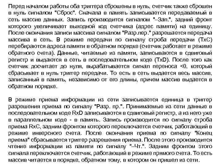 Перед началом работы оба триггера сброшены в нуль, счетчик также сброшен в нуль сигналом