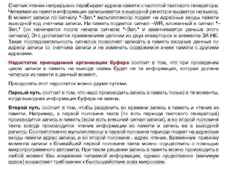 Счетчик чтения непрерывно перебирает адреса памяти с частотой тактового генератора. Читаемая из памяти информация