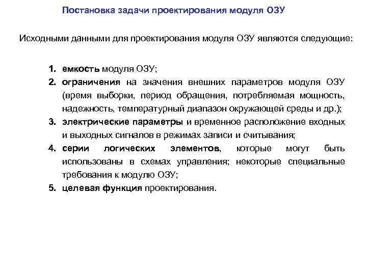 Постановка задачи проектирования модуля ОЗУ Исходными данными для проектирования модуля ОЗУ являются следующие: 1.