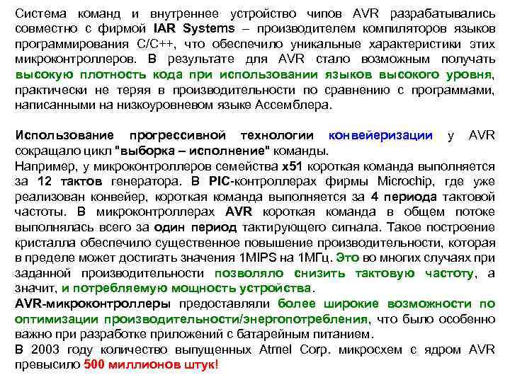 Система команд и внутреннее устройство чипов AVR разрабатывались совместно с фирмой IAR Systems –