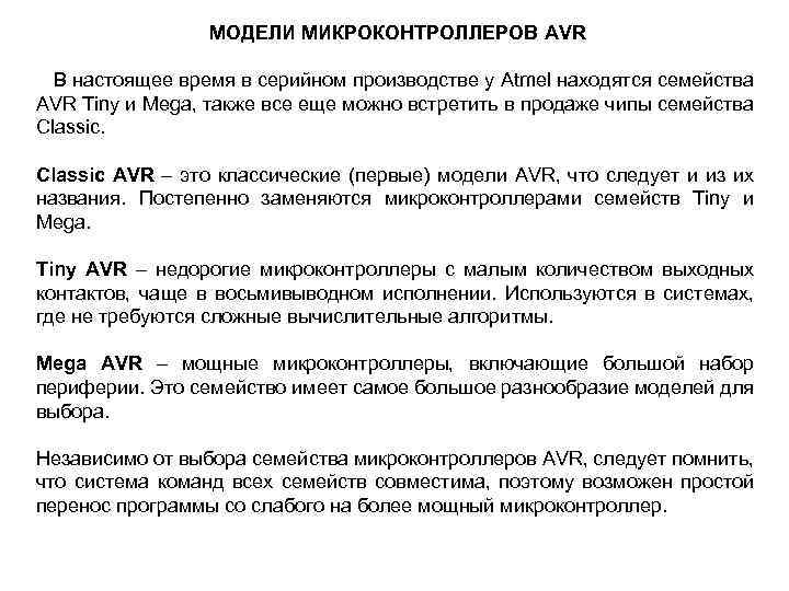 МОДЕЛИ МИКРОКОНТРОЛЛЕРОВ AVR В настоящее время в серийном производстве у Atmel находятся семейства AVR