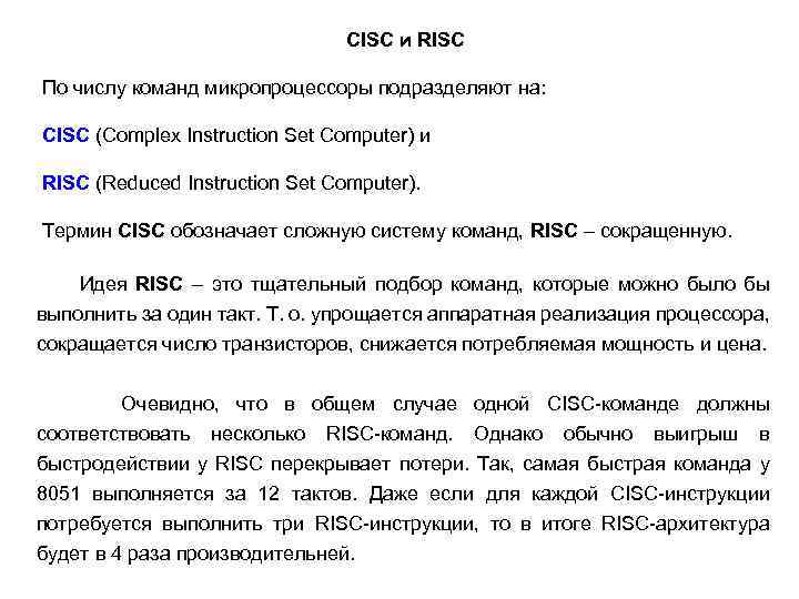 CISC и RISC По числу команд микропроцессоры подразделяют на: CISC (Complex Instruction Set Computer)