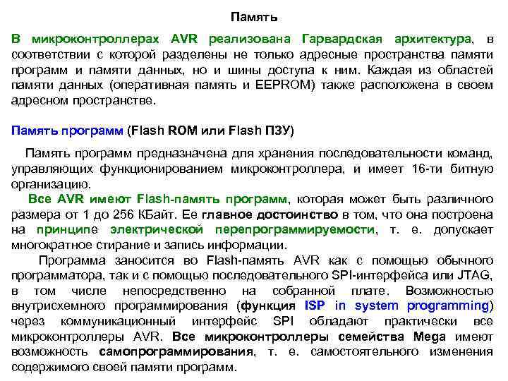 Память В микроконтроллерах AVR реализована Гарвардская архитектура, в соответствии с которой разделены не только