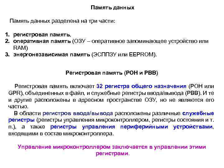 Память данных разделена на три части: 1. регистровая память, 2. оперативная память (ОЗУ –