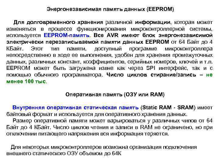 Энергонезависимая данные сохраняются в ней вне зависимости от того включен или выключен компьютер