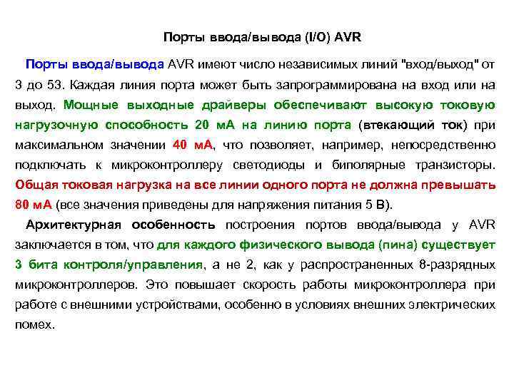 Порты ввода/вывода (I/O) AVR Порты ввода/вывода AVR имеют число независимых линий "вход/выход" от 3