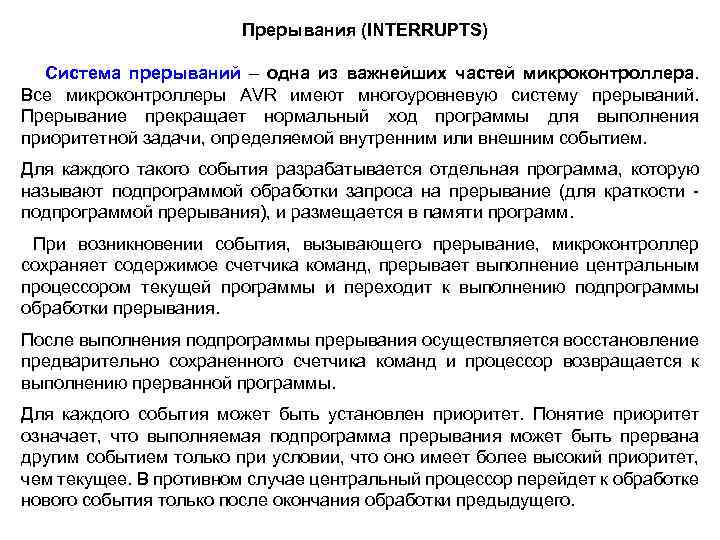 Прерывания (INTERRUPTS) Система прерываний – одна из важнейших частей микроконтроллера. Все микроконтроллеры AVR имеют