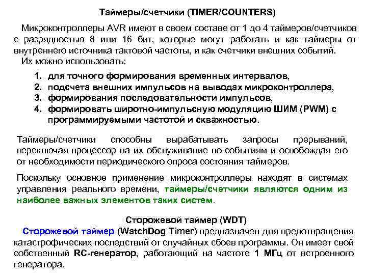 Таймеры/счетчики (TIMER/COUNTERS) Микроконтроллеры AVR имеют в своем составе от 1 до 4 таймеров/счетчиков с