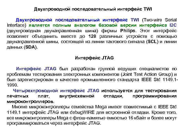 Двухпроводной последовательный интерфейс TWI (Two-wire Serial Interface) является полным аналогом базовой версии интерфейса I