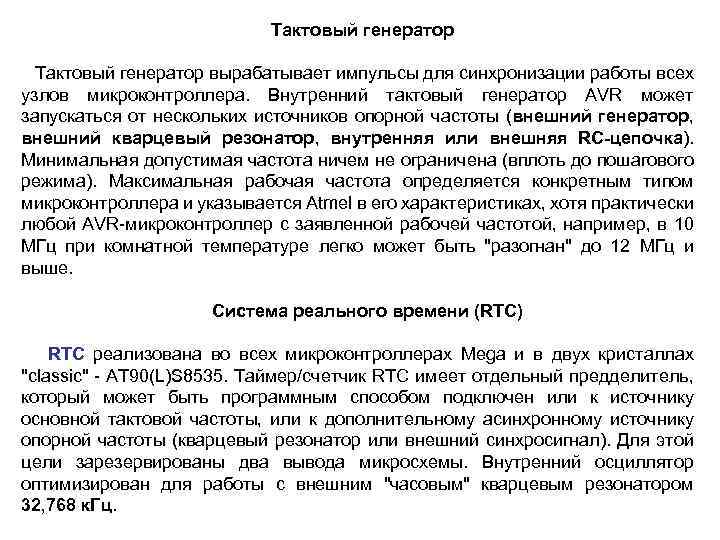 Тактовый генератор вырабатывает импульсы для синхронизации работы всех узлов микроконтроллера. Внутренний тактовый генератор AVR