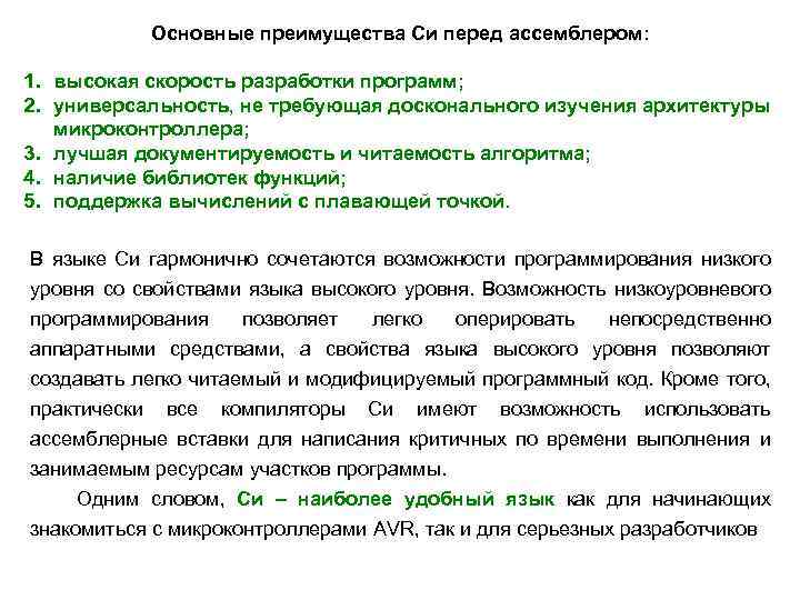 Основные преимущества Си перед ассемблером: 1. высокая скорость разработки программ; 2. универсальность, не требующая