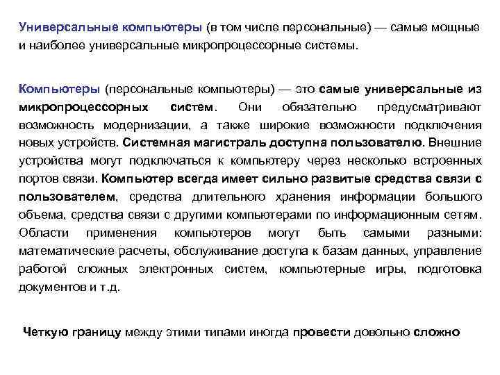 Универсальные компьютеры (в том числе персональные) — самые мощные и наиболее универсальные микропроцессорные системы.