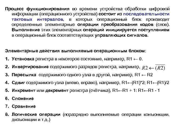 Процесс функционирования во времени устройства обработки цифровой информации (операционного устройства) состоит из последовательности тактовых