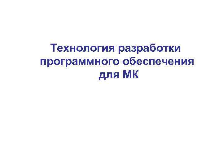 Технология разработки программного обеспечения для МК 