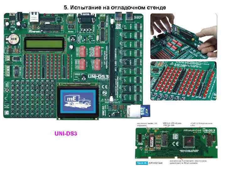 5. Испытание на отладочном стенде UNI-DS 3 