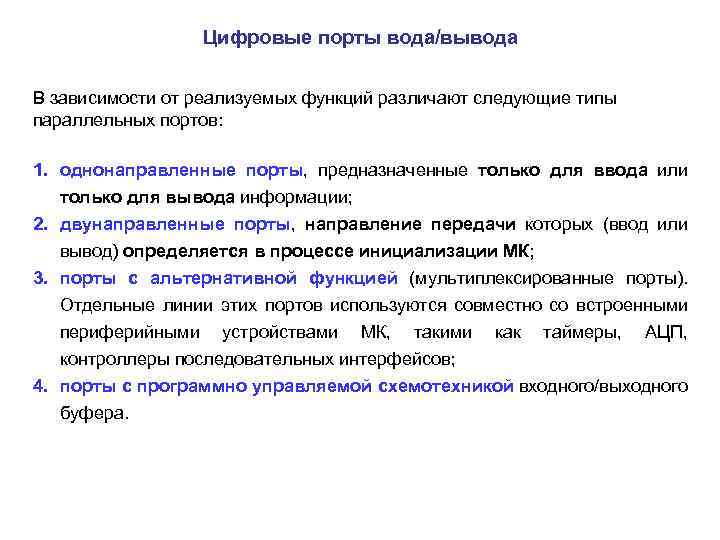 Цифровые порты вода/вывода В зависимости от реализуемых функций различают следующие типы параллельных портов: 1.