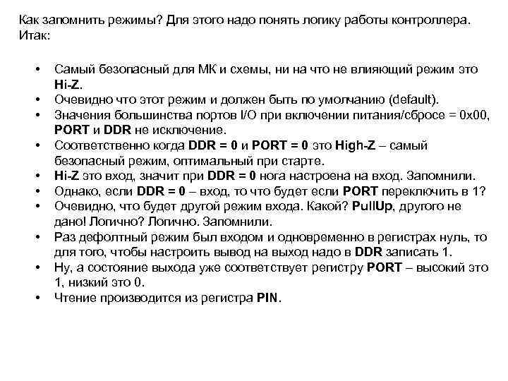Как запомнить режимы? Для этого надо понять логику работы контроллера. Итак: • • •