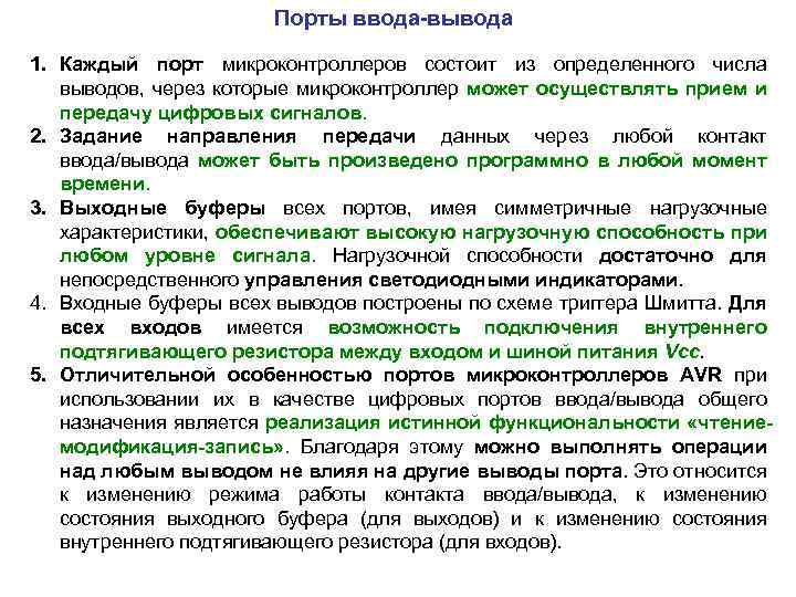 Порты ввода-вывода 1. Каждый порт микроконтроллеров состоит из определенного числа выводов, через которые микроконтроллер