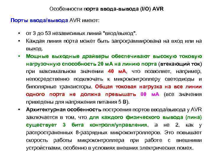Особенности порта ввода-вывода (I/O) AVR Порты ввода/вывода AVR имеют: • • от 3 до