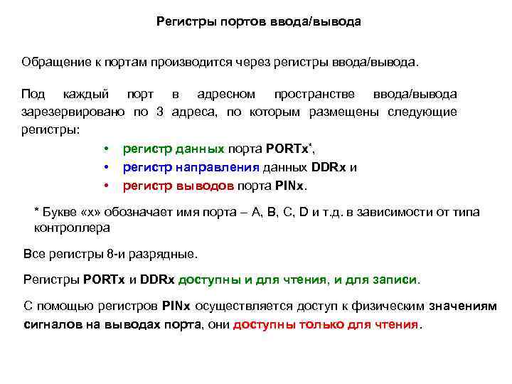 Регистры портов ввода/вывода Обращение к портам производится через регистры ввода/вывода. Под каждый порт в