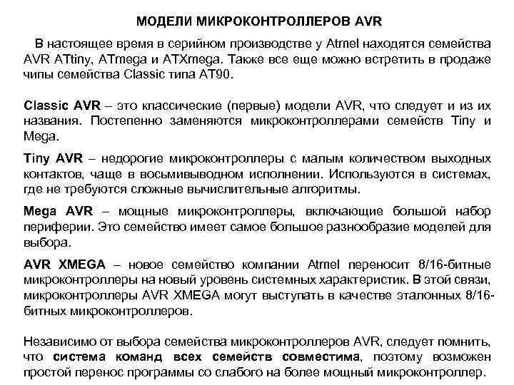 МОДЕЛИ МИКРОКОНТРОЛЛЕРОВ AVR В настоящее время в серийном производстве у Atmel находятся семейства AVR