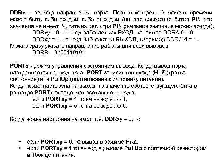 DDRx – регистр направления порта. Порт в конкретный момент времени может быть либо входом