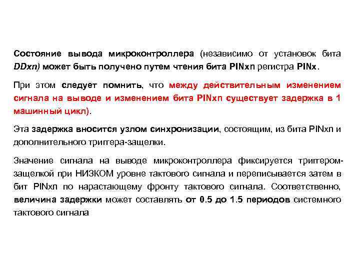 Состояние вывода микроконтроллера (независимо от установок бита DDxn) может быть получено путем чтения бита