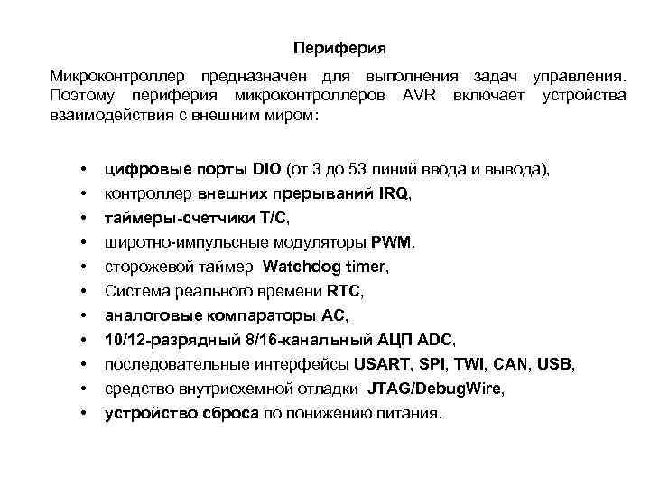 Периферия Микроконтроллер предназначен для выполнения задач управления. Поэтому периферия микроконтроллеров AVR включает устройства взаимодействия