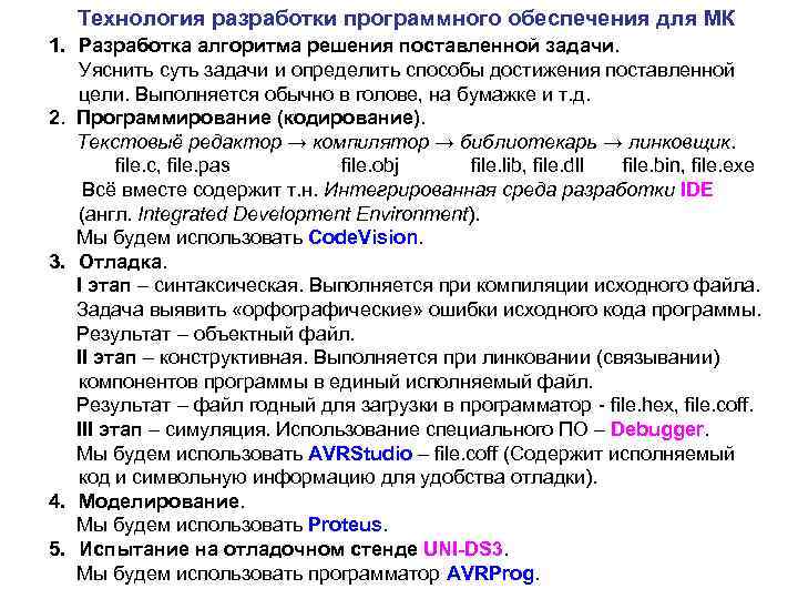 Технология разработки программного обеспечения для МК 1. Разработка алгоритма решения поставленной задачи. Уяснить суть