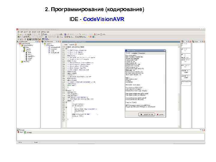 2. Программирование (кодирование) IDE - Code. Vision. AVR 