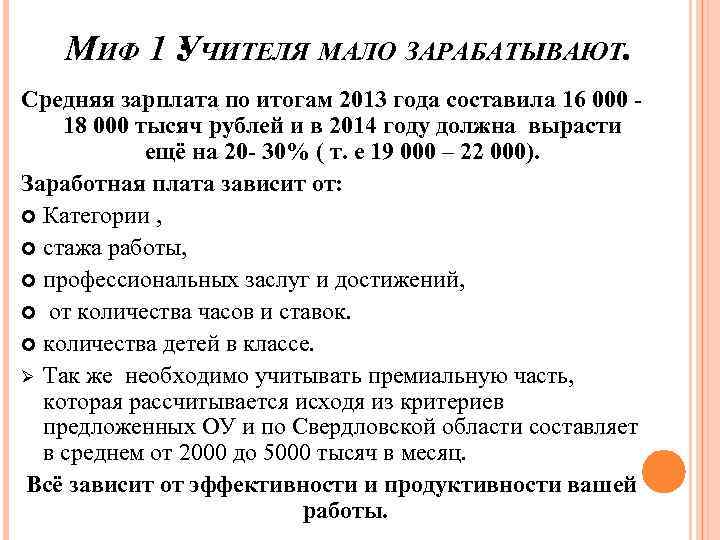 МИФ 1 УЧИТЕЛЯ МАЛО ЗАРАБАТЫВАЮТ. : Средняя зарплата по итогам 2013 года составила 16