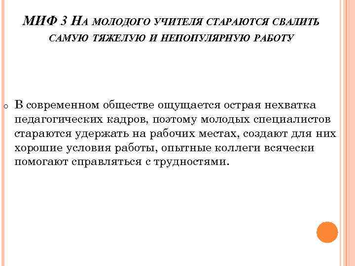 МИФ 3 НА МОЛОДОГО УЧИТЕЛЯ СТАРАЮТСЯ СВАЛИТЬ САМУЮ ТЯЖЕЛУЮ И НЕПОПУЛЯРНУЮ РАБОТУ o В