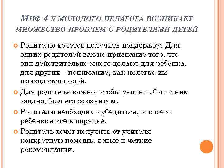 МИФ 4 У МОЛОДОГО ПЕДАГОГА ВОЗНИКАЕТ МНОЖЕСТВО ПРОБЛЕМ С РОДИТЕЛЯМИ ДЕТЕЙ Родителю хочется получить