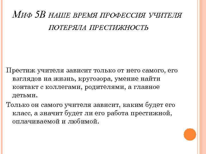 МИФ 5 В НАШЕ ВРЕМЯ ПРОФЕССИЯ УЧИТЕЛЯ ПОТЕРЯЛА ПРЕСТИЖНОСТЬ Престиж учителя зависит только от