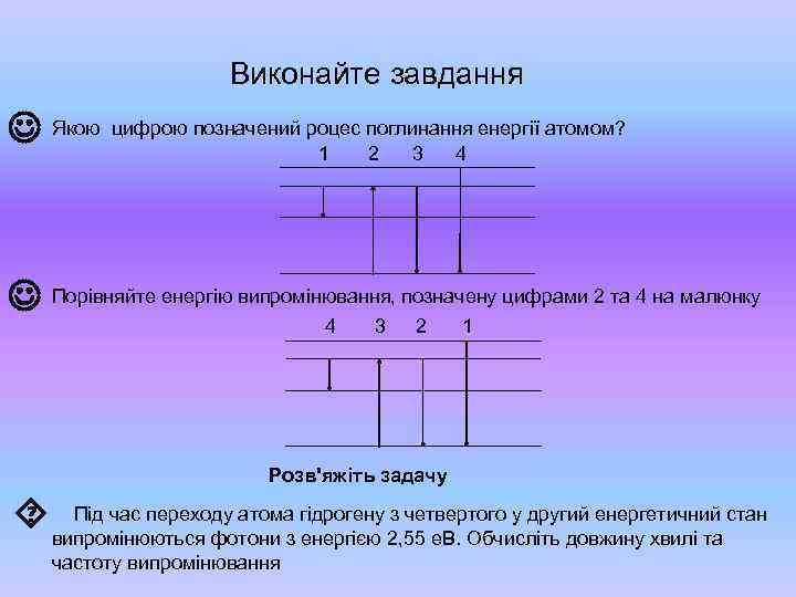 Виконайте завдання Якою цифрою позначений роцес поглинання енергії атомом? 1 2 3 4 Порівняйте