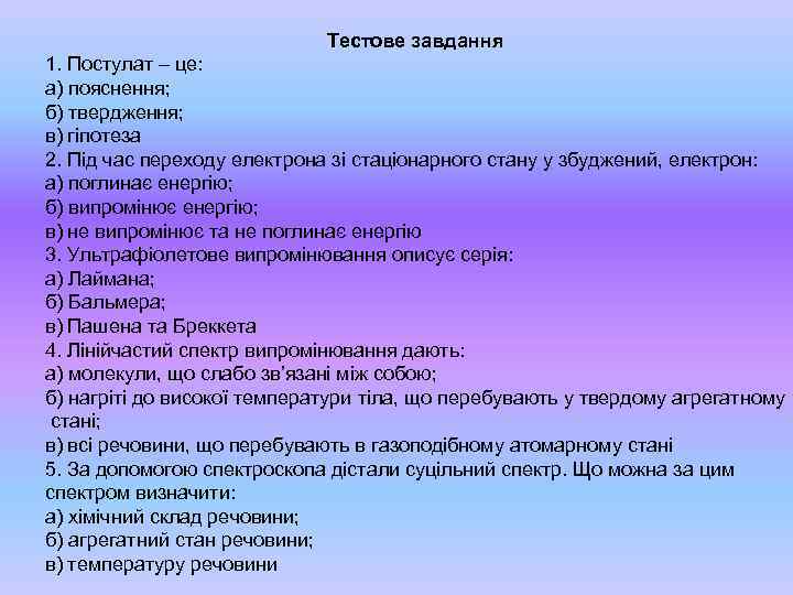 Тестове завдання 1. Постулат – це: а) пояснення; б) твердження; в) гіпотеза 2. Під