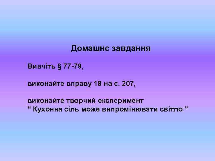 Домашнє завдання Вивчіть § 77 -79, виконайте вправу 18 на с. 207, виконайте творчий