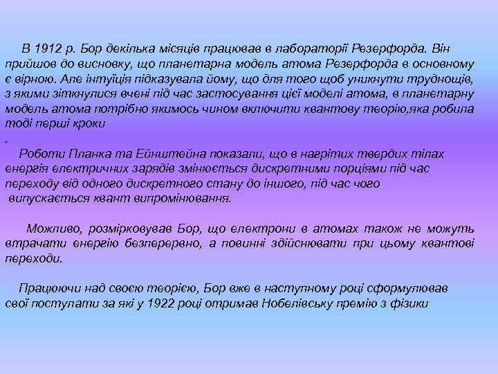  В 1912 р. Бор декілька місяців працював в лабораторії Резерфорда. Він прийшов до