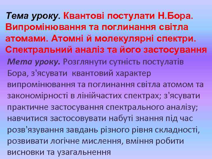 Тема уроку. Квантові постулати Н. Бора. Випромінювання та поглинання світла атомами. Атомні й молекулярні