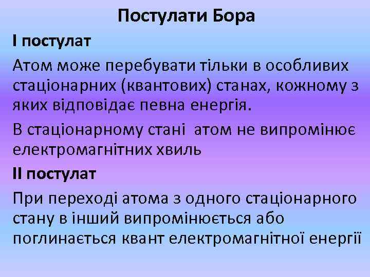 Постулати Бора І постулат Атом може перебувати тільки в особливих стаціонарних (квантових) станах, кожному