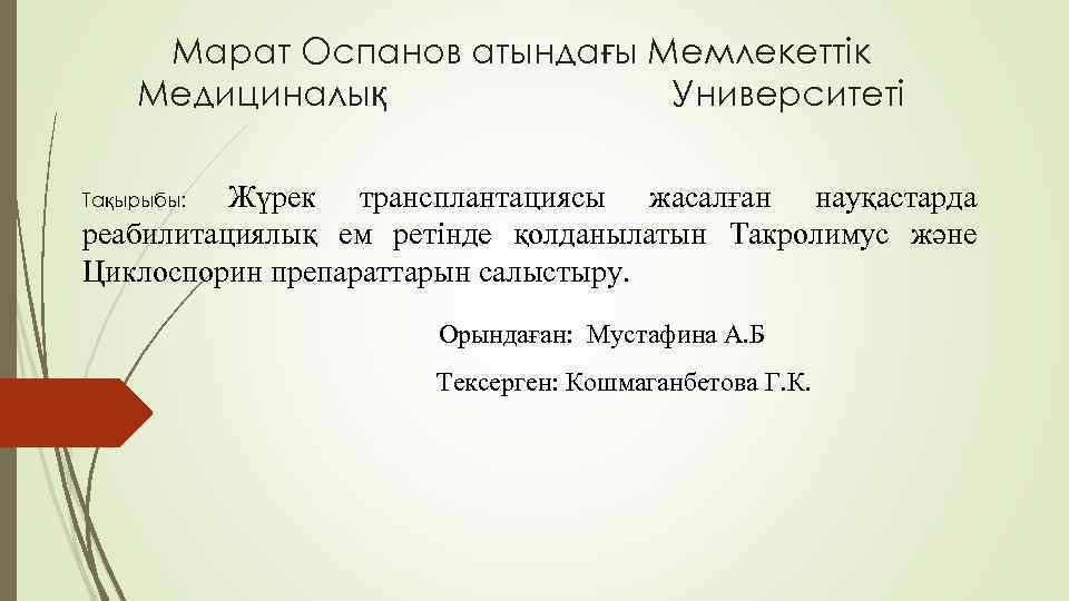 Марат Оспанов атындағы Мемлекеттік Медициналық Университеті Жүрек трансплантациясы жасалған науқастарда реабилитациялық ем ретінде қолданылатын