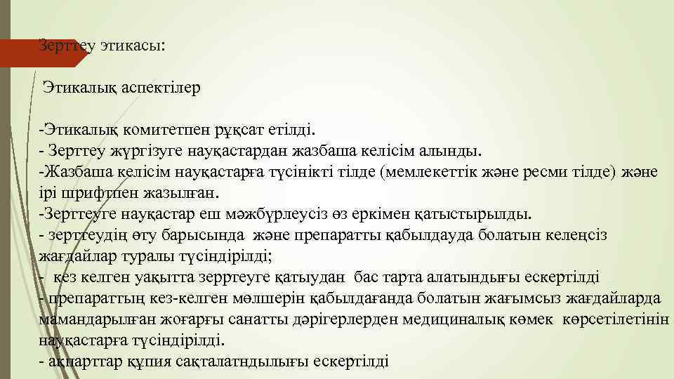 Зерттеу этикасы: Этикалық аспектілер -Этикалық комитетпен рұқсат етілді. - Зерттеу жүргізуге науқастардан жазбаша келісім