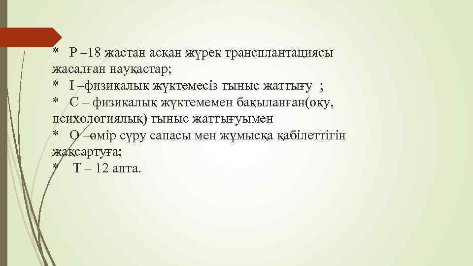 * Р – 18 жастан асқан жүрек трансплантациясы жасалған науқастар; * І –физикалық жүктемесіз