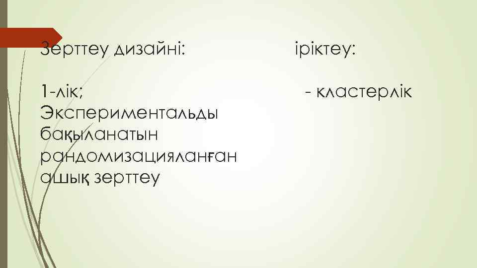 Зерттеу дизайні: 1 -лік; Экспериментальды бақыланатын рандомизацияланған ашық зерттеу іріктеу: - кластерлік 