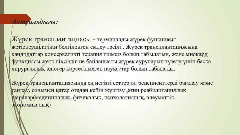 Актуальдығы: Жүрек трансплантациясы - терминалды жүрек функциясы жетіспеушілігінің белгіленген емдеу тәсілі. Жүрек трансплантациясына кандидаттар