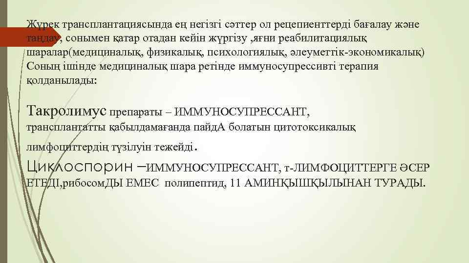 Жүрек трансплантациясында ең негізгі сәттер ол рецепиенттерді бағалау және таңдау, сонымен қатар отадан кейін