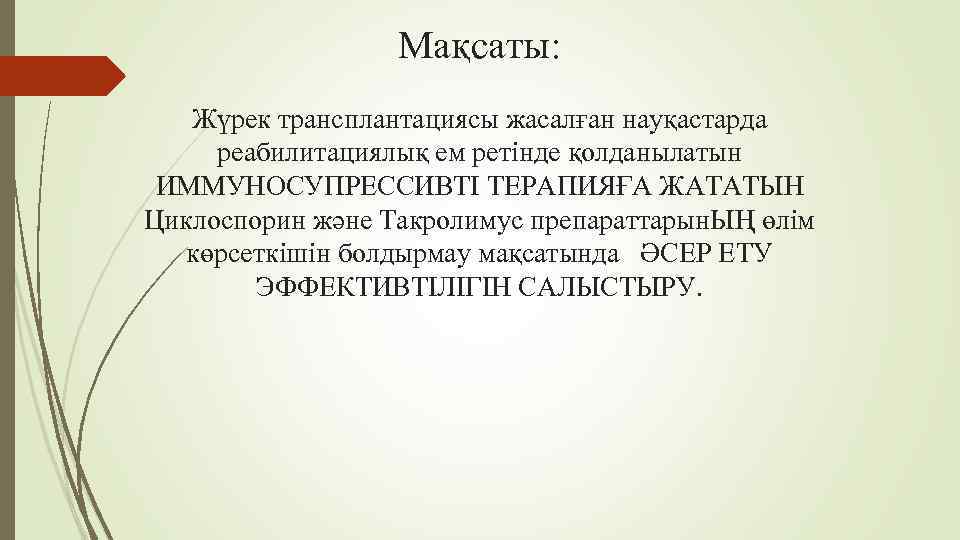 Мақсаты: Жүрек трансплантациясы жасалған науқастарда реабилитациялық ем ретінде қолданылатын ИММУНОСУПРЕССИВТІ ТЕРАПИЯҒА ЖАТАТЫН Циклоспорин және