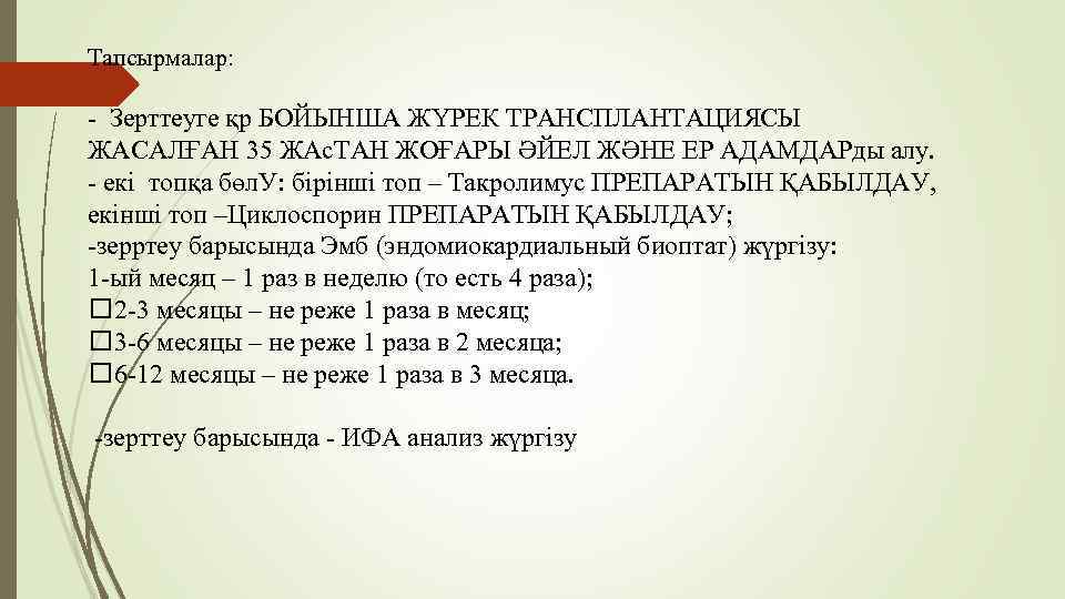 Тапсырмалар: - Зерттеуге қр БОЙЫНША ЖҮРЕК ТРАНСПЛАНТАЦИЯСЫ ЖАСАЛҒАН 35 ЖАс. ТАН ЖОҒАРЫ ӘЙЕЛ ЖӘНЕ